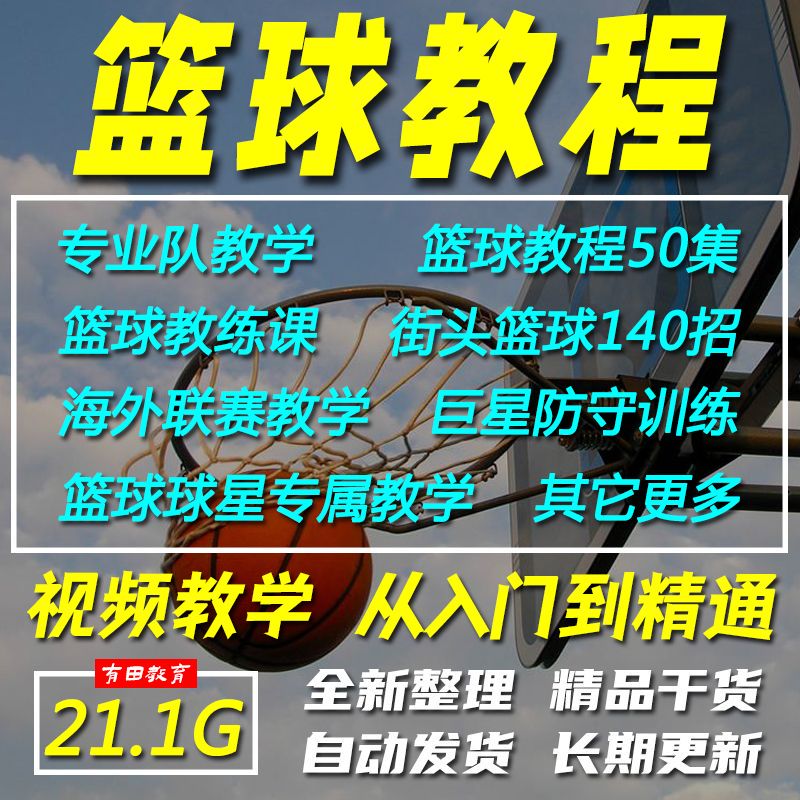 篮球训练教学40分钟视频大全下载